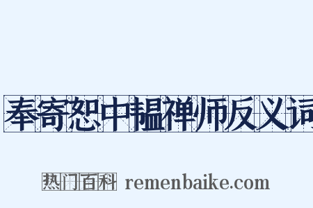 奉寄恕中韫禅师反义词是什么意思的图片